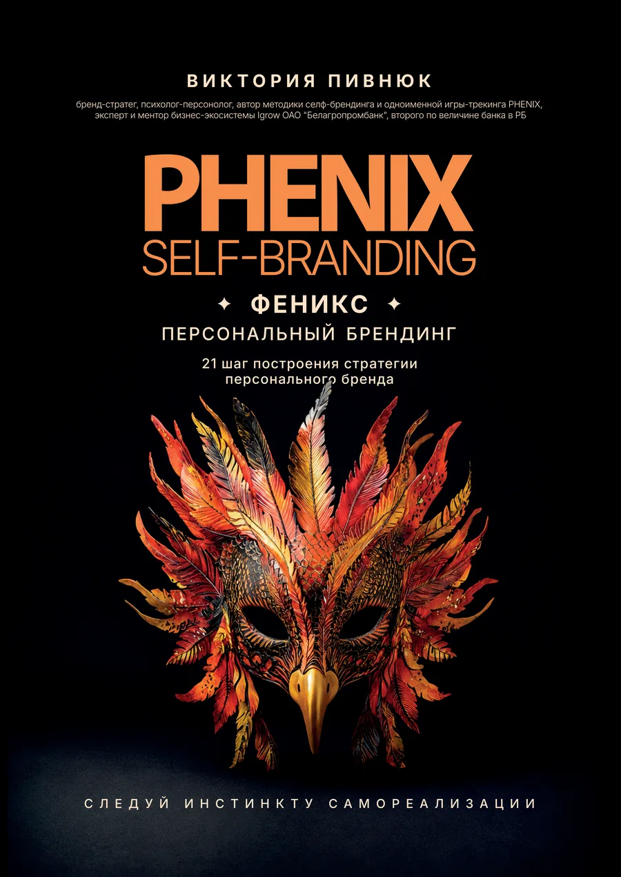 Обложка книги «Феникс. Персональный брендинг» — PHENIX Self-Branding, Виктория Пивнюк
